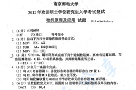 2011年<strong>南京邮电大学</strong>微机原理及应用考研复试真题
