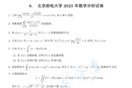 2023年北京邮电大学<strong>数学分析</strong>考研真题