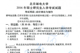 2016年北京邮电大学618设计理论与创作考研真题