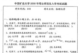 2008年中国矿业大学物理化学考研真题