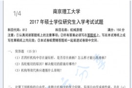 2017年南京理工大学812机械原理考研真题.pdf