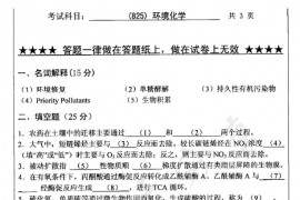 2010年浙江工业大学825环境化学考研真题