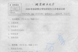 2008年北京理工大学867法学综合1（刑法学、民法学）考研真题