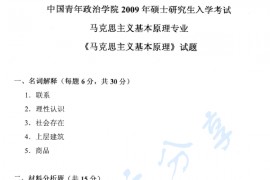2009年中国青年政治学院马克思主义基础理论考研真题