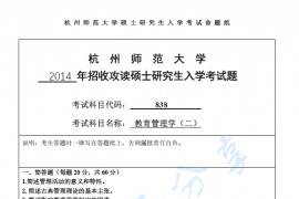 2014年杭州师范大学838教育管理学（二）考研真题.pdf