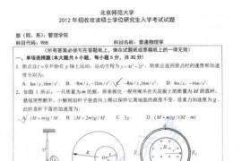 2012年北京师范大学988普通物理学考研真题