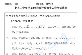 2009年北京工业大学663数学分析考研真题