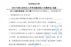 2003年北京林业大学数理统计（含概率论）考研真题