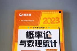 2023年考研数学【余炳森】书单推荐