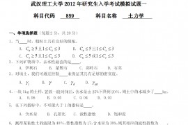 05336-2012年武汉理工大学859土力学考研模拟试题