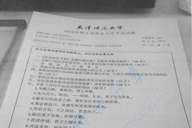 2018年天津师范大学844汉语基础理论考研真题