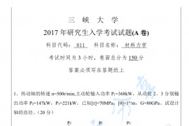 2017年三峡大学811材料力学考研真题