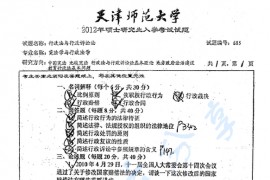 2012年天津师范大学685<strong>行政法</strong>与行政诉讼法考研真题