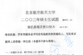 2002年北京航空航天大学434微机原理及接口技术考研真题