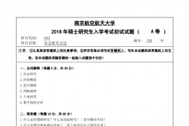2018年南京航空航天大学社会研究方法考研真题