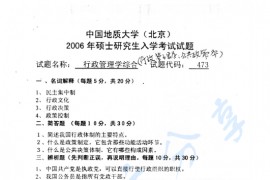 2006年中国地质大学（北京）473行政<strong>管理学综合</strong>考研真题