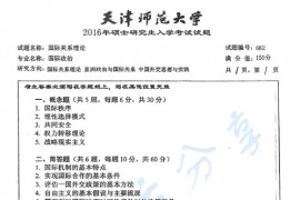 2016年天津师范大学662国际关系理论考研真题