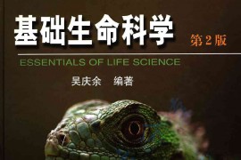《基础生命科学》第2版 吴庆余
