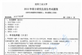2015年沈阳工业大学834知识产权法学考研真题