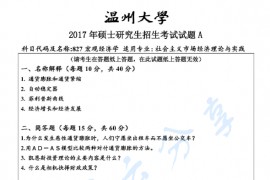 2017年温州大学827宏观经济学考研真题.pdf