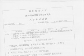 2019年四川师范大学816语言学基础与应用考研真题
