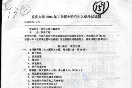 2004年重庆大学473软件工程与数据库考研真题
