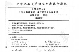 2001年北京化工大学460物理化学考研真题