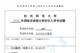 2014年杭州师范大学825生态规划与管理考研真题.pdf
