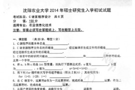 2014年沈阳农业大学809C语言程序设计考研真题