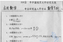2002年中国地质大学数学分析考研真题
