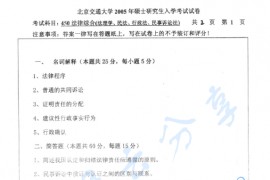 2005年北京交通大学450法律综合（含法理学、民法、<strong>行政法</strong>、民事诉讼法）考研真题