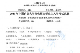2003年中国矿业大学（北京）821土力学考研真题