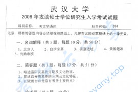 2006年武汉大学334<strong>考古学通论</strong>考研真题