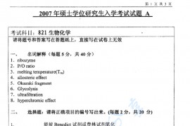 2007年江南大学821生物化学考研真题