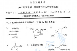 2007年北京工商大学有机化学（含有机合成）考研真题