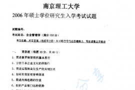 2006年南京理工大学企业管理考研真题