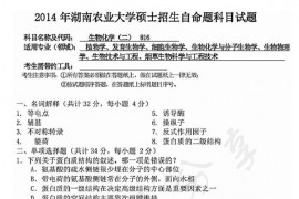 2014年湖南农业大学816生物化学（二）考研真题