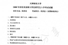 2008年天津财经大学经济法（含国际经济法）考研真题