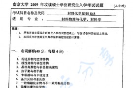 2009年南京大学848材料化学基础考研真题