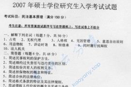 2007年南京理工大学民法基本原理考研真题