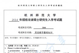 2014年杭州师范大学844英语教学基础知识考研真题.pdf