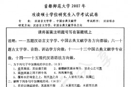 2007年首都师范大学809汉语综合考研真题