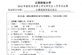 2010年江苏科技大学计算机程序设计语言考研真题