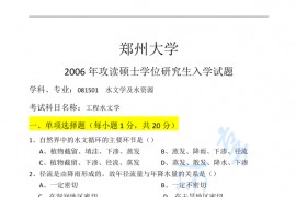 2006年郑州大学工程水文学考研真题