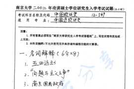 2002年南京大学549中国现代史考研真题