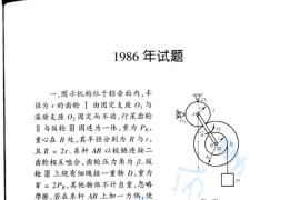 1986年哈尔滨工业大学理论力学考研真题及答案