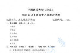 2002年中国矿业大学（北京）水文地质学基础考研真题