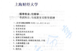 2001年上海财经大学马克思主义哲学原理考研真题
