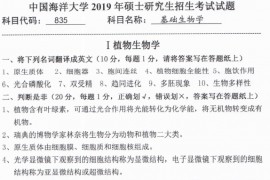 2019年中国海洋大学835基础生物学考研真题.pdf