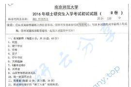 2016年南京师范大学883中国历史考研真题